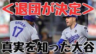 【大谷翔平】驚愕！フリーマン退団の裏側【海外の反応/ドジャース/MLB】