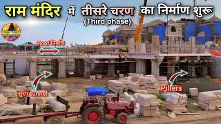 Exclusive: राममंदिर  तृतीय चरण third phase निर्माण  New Update|rammandir|Ayodhya|2000₹CroreCost