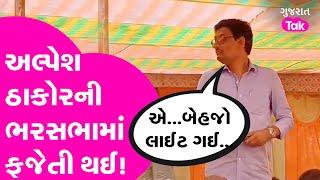 Alpesh Thakor નું જાહેરમાં પોપટ થઈ ગયું, 24 કલાક વીજળી આપવાની વાતનું થયું LIVE સુરસુરિયું, ફજેતી થઈ!