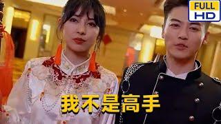 [MULTI SUB] 《我不是高手》#chinesedrama #短剧 #短劇 #星河劇社 #XHJS