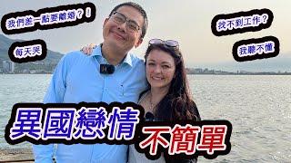 異國夫妻結婚14年的真心話 cross culture marriage, how did we make it without giving up?