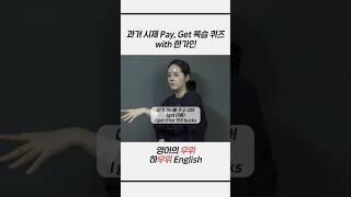 기초 영어 복습 퀴즈 [Get, Pay, For]with 한가인 #shorts