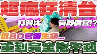 【終結Jean】超瘋狂清台!!!狂掃近80包衛生紙!!打得比買的便宜!?真的重到完全抱不動啊!!![台湾夾娃娃UFOキャッチャー UFO catcher คลิปตุ๊กตา Clip búp bê]