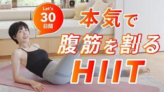 【30日間】本気で腹筋を割りたい人のための腹筋HIIT