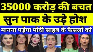 Pakistan Shocked as 35000 Crore ki bachat sun Pakistan ke uday hosh | PAK MEDIA | PAKISTANI REACTION