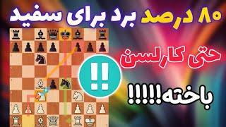 بهترین شروع بازی برای سفید || حتی مگنوس کارلسن تو ۱۰ حرکت اسیر این گامبی شده!