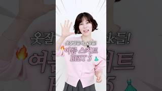 옷 잘 입는 여자들이 택한 여름 스커트 BEST 5️