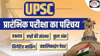 Things to know about UPSC Prelims exam Question Paper | UPSC Prelims 2023 | Drishti IAS