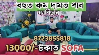 মাত্ৰ ১৩ হাজাৰ টকাত পাব ধুনিয়া sofa | furniture wholesale market in guwahati | ashiyana furniture |