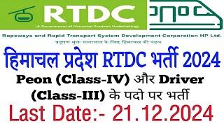 Latest Govt Job in HP 2024।।HP RTDC Peon & Driver Recruitment 2024।।HP Govt Job Update।HP Job Alert