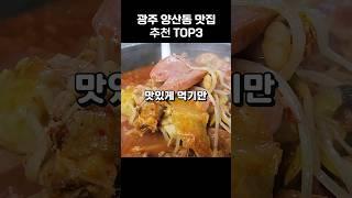 광주 양산동 맛집 TOP3