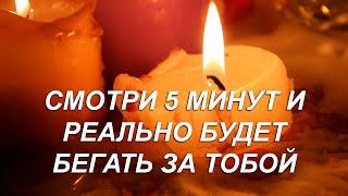 ️5 МИНУТ И БУДЕТ СОХНУТЬ ПО ТЕБЕ, С УМА СХОДИТЬ! СИЛЬНЕЙШИЙ ЗАГОВОР!