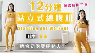 12分鐘站立式練腹肌｜無需輔助工具｜適合初階零運動人士｜避免腰痛及頸痛｜找回你的核心力量