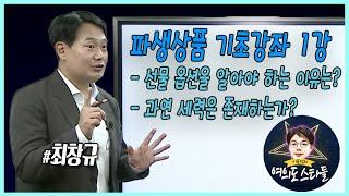 쉽게 풀어보는 파생상품 기초 강좌 1강 [여의도스타들] with 최창규 삼성자산운용 ETF컨설팅 본부장