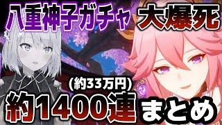 【原神】過去最高の爆死⁉伝説の八重神子ガチャ配信まとめ【ねるめろ切り抜き】