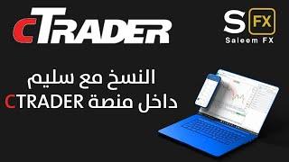 طريقة فتح حساب في Ctrader ونسخ الصفقات مع مجموعة سليم