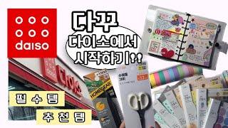 다꾸 입문러 주목다이소 필수템부터 추천템, 활용 다꾸까지