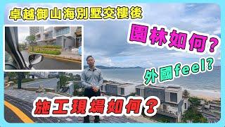 卓越御山海別墅交樓後/園林如何？外國feel？施工現場如何？