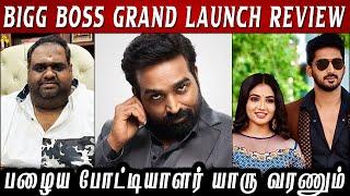 Bigg Boss Tamil Season 8 - Grand Launch Review Ex - Contestant யாரு வந்த நல்ல இருக்கும்..? BB8