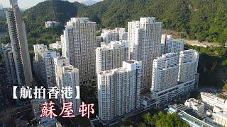 【航拍香港】 蘇屋邨 So Uk Estate - 九龍 | 深水埗 | 長沙灣 - 4K drone