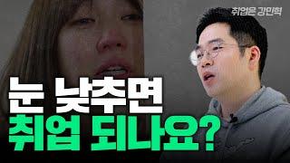 눈 낮춰 취업 VS 목표 기업 취준, 어떻게 해야 하나요? | #취업은강민혁