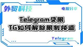 Telegram受限|TG如何解除限制频道#telegram #telegram教程 #telegram使用技巧 #TG如何解除限制