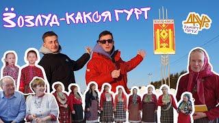 Удмурт гуртэ (Ӟозлуд-Какся, Вавож ёрос)