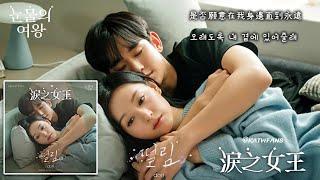 【中韓歌詞Lyrics /가사】 Dori-顫動/도리-떨림/#淚之女王OST PART.10/ #눈물의여왕OST PART.10