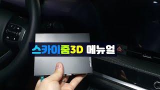 스카이줌3D 어라운드뷰 온라인 메뉴얼