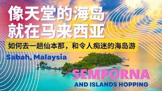 马来西亚的仙本那, 就是那个通往天堂级海岛的海边小镇？ Exploring Semporna in Sabah Malaysia, and amazing islands hopping.