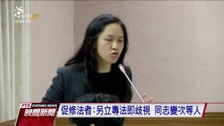 同志婚姻修法公聽會 修法？專法？再交鋒 20161128 公視晚間新聞