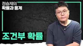 찰떡 비유로 한 방에 이해 시키는 '조건'이 들어있는 '확률' I 조건부 확률 개념 때려잡기 I 정승제의 확률과 통계