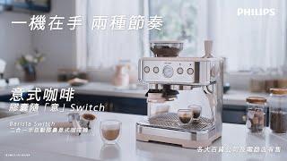 Philips Barista Switch 二合一半自動膠囊意式咖啡機 PSA2218 |  一機享受兩種節奏