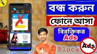 How To Block Ads on android phone - bangla  সহজেই বন্ধ করুন ফোনে আসা বিরক্তিকর Ads