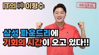 삼성 파운드리에 기회의 시간이 오고 있다!!