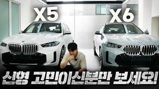 BMW의 신형 X5 와 X6 뭐살까? 고민인 분만 보세요 (페이스리프트)