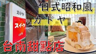 台南日式昭和風甜點店｜常溫蛋糕｜禮盒｜沒有台南甜只有好吃的蛋糕【Stella散步#甜食】#KADOYA