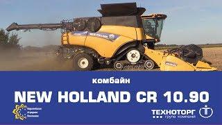 Комбайн NEW HOLLAND CR10 90 - мировой рекордсмен - купить в компании Техноторг