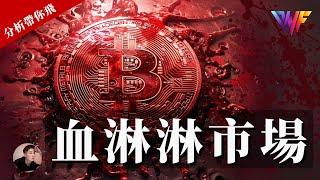 幣圈血淋淋！！比特幣和以太幣還會跌嗎？會跌到哪？反彈做空？[CC字幕]【分析帶你飛】| Nicky帶你飛【DNF】