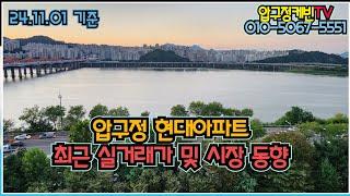 [압구정케빈] 24/11/01 기준 압구정 현대아파트 최근 실거래가 및 시세, 시장 동향