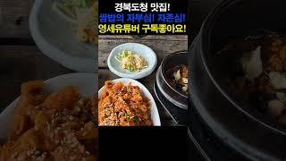 염소보다 풀을 더 많이 먹을 수 있는곳? 쌈밥 맛집! #예천맛집 #경북도청맛집 #안동맛집