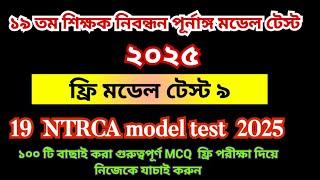 19th NTRCA 2025 full model test 9||  19 তম প্রিলিমিনারি প্রস্তুতি ২০২৫ ||19th ntrca exam preparation