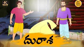 దురాశ   - Telugu Stories 4k - Neethi Katha - Best Prime Storis - తెలుగు కొత్త కథలు