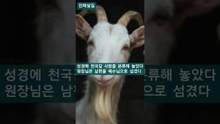 너는 천국, 너는 지옥갈 자로 분리한 조건은?