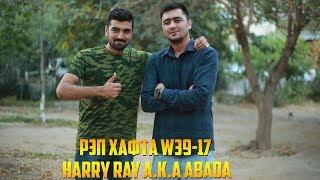 РЭП ҲАФТА W39-17 Harry Ray a.K.a Abada - Туз (RAP.TJ)