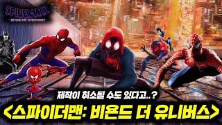 제작이 취소된다고..? 《스파이더맨:비욘드 더 유니버스》 난리난 제작근황 총정리!!