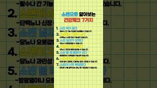 소변으로 알아보는 건강체크 7가지 #건강관리 #건강 #건강정보 #건강꿀팁