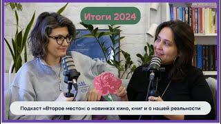 Лучшие фильмы, книги и сериалы 2024 года от подкаста о новинках!