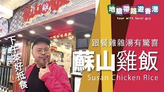 【地膽帶路遊香港】蘇山雞飯 (長沙灣) 港式海南雞飯係由香港人食出黎 下午茶超抵食