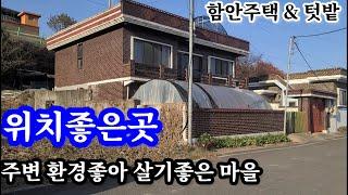 함안촌집(382.4㎡/116평) 넓은도로접 남향의 앞 탁트인 2층 조적조 슬라브주택 주변 환경좋아 살기좋은 마을 넓은도로접 차량 접근성 양호   소일거리 텃밭유  함안ic 5분거리